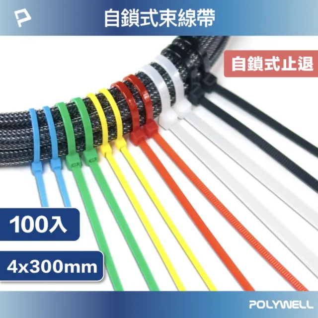 【POLYWELL】自瑣式束線帶 4x300