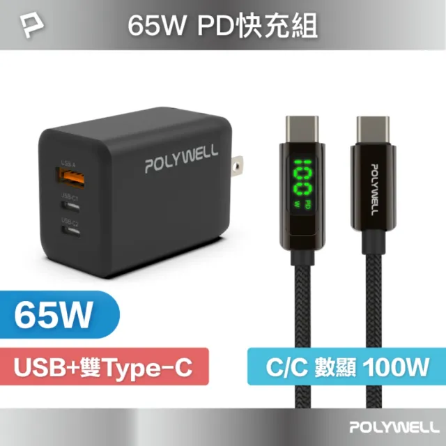 【POLYWELL】65W三孔PD快充組 GaN充電頭+Type-C 100W 數顯充電線 /2M