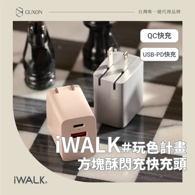 【iWALK】方塊酥閃充快充頭 雙孔 1A1C