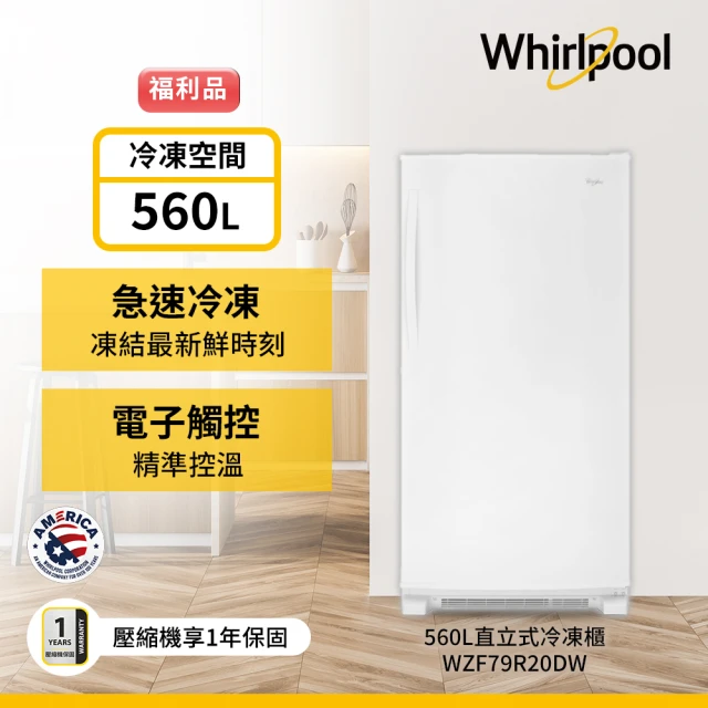 Whirlpool 惠而浦 福利品 560公升◆直立式冷凍櫃-雅典白(WZF79R20DW)