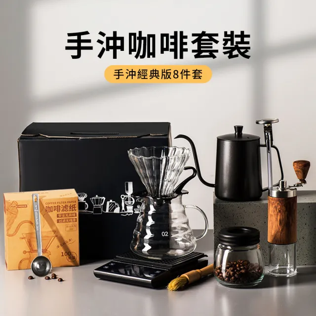 【pakchoice】經典版8件組手沖咖啡套組禮盒 交換禮物(手沖壺+濾杯+咖啡壺+濾紙+量勺+溫度計+磨豆器+電子秤)