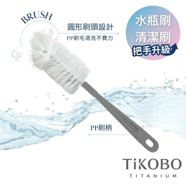 【TiKOBO 鈦工坊】毛多多瓶刷/水瓶清潔刷(兩入)