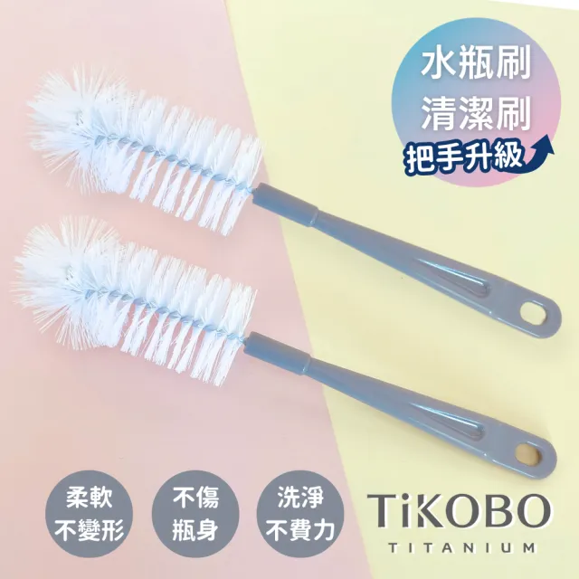 【TiKOBO 鈦工坊】毛多多瓶刷/水瓶清潔刷(兩入)