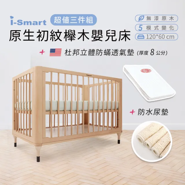 【Smartmom】原生初紋櫸木嬰兒床+杜邦立體防蹣透氣墊+尿墊(超值三件組 成長床 書桌床)