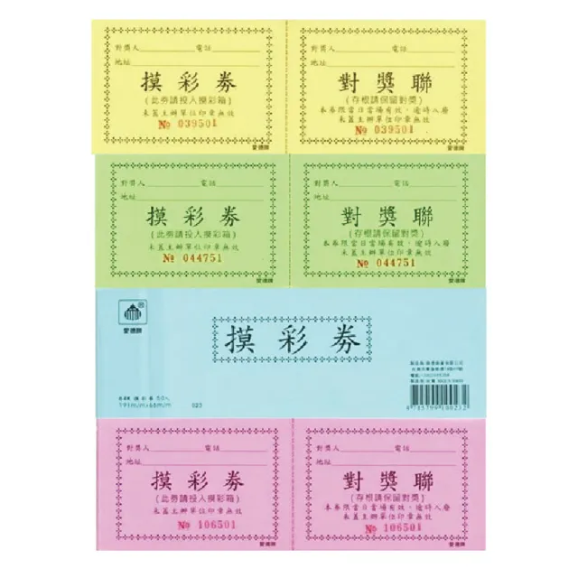 愛德牌 64K 摸彩券 抽獎券 10本 / 組(共500入)