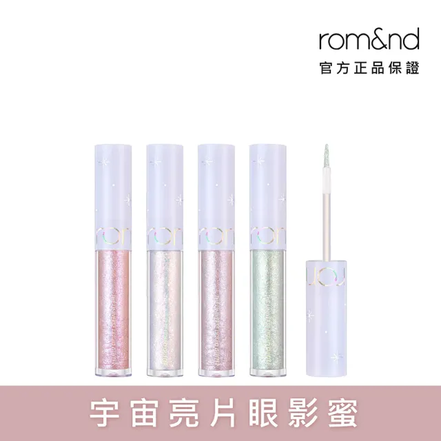 【rom&nd】宇宙亮片眼影液 2g(Romand)