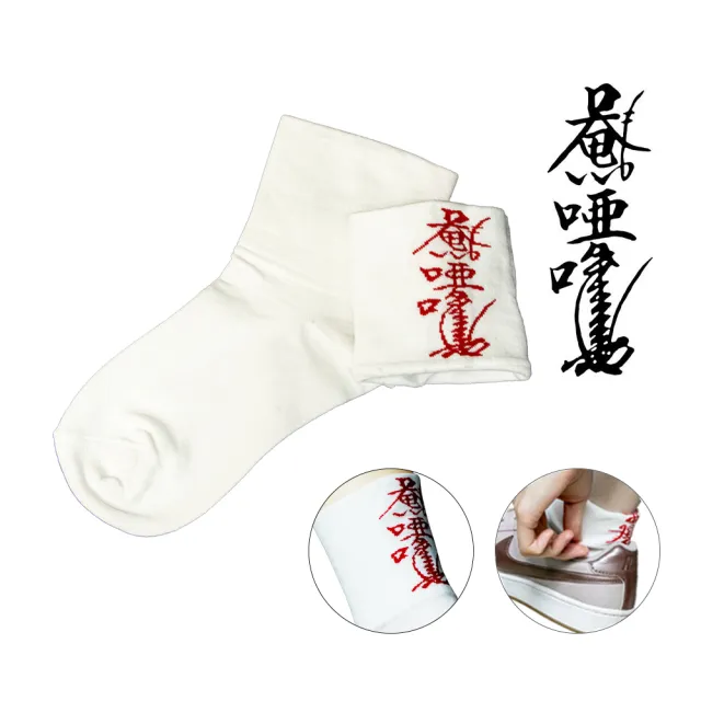 【菩提居】保庇暗符避邪襪3入組白色(獨家 腳跟淨符護身)-鬼月必備-保平安