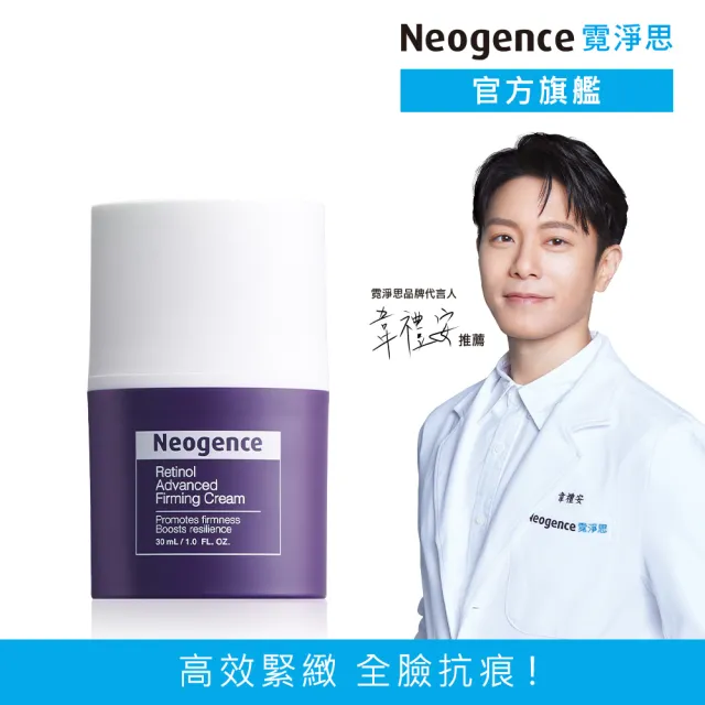 【Neogence 霓淨思】1%高效緊緻A醇乳霜30ml