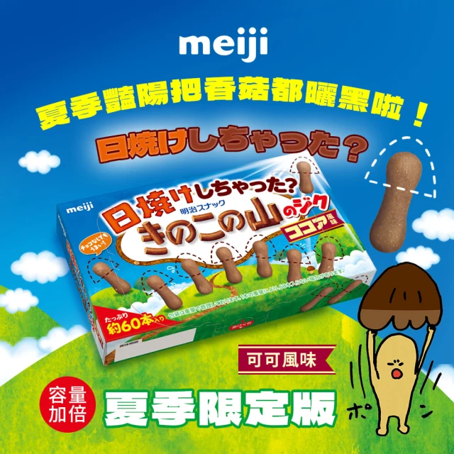 Meiji 明治 曬傷的香菇造型可可餅乾(50g/盒)