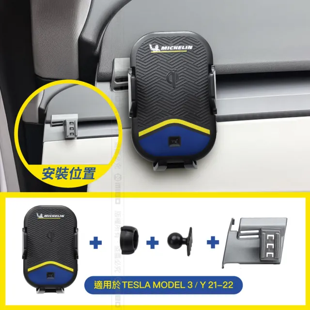 【Michelin 米其林】TESLA 特斯拉 MODEL 3/Y 2021-22 專用ML99無線充手機架(QI認證 感應自動開合 峰值15W)