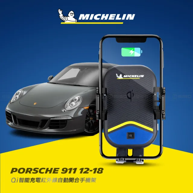 【Michelin 米其林】PORSCHE 保時捷 911 2012-18 專用ML99無線充手機架(QI認證 感應自動開合 峰值15W)