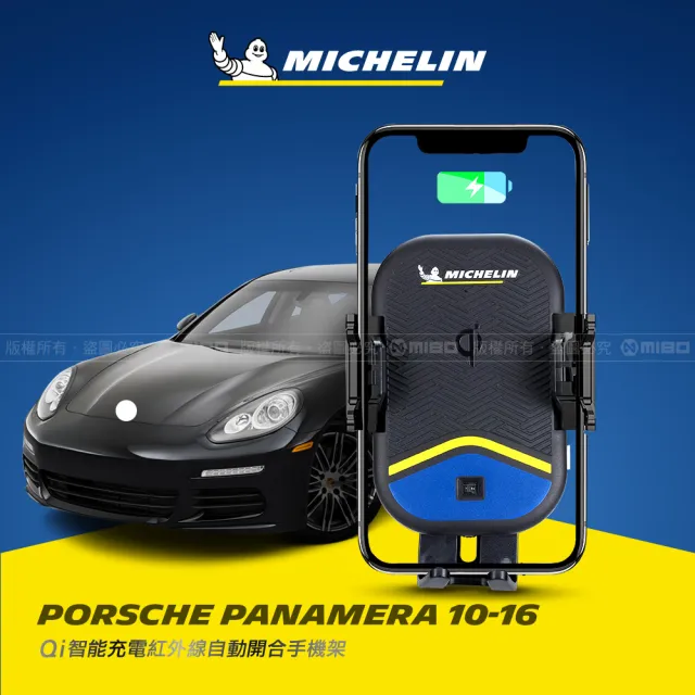 【Michelin 米其林】PORSCHE 保時捷 PANAMERA 2010-16 專用ML99無線充手機架(QI認證 感應自動開合 峰值15W)