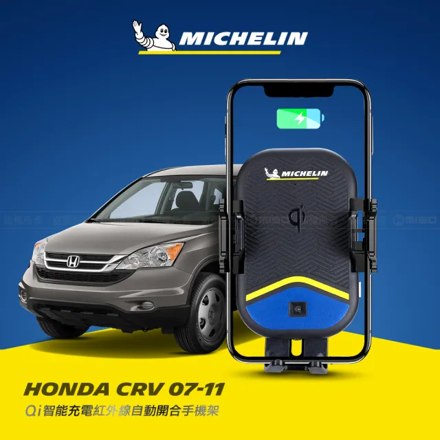 【Michelin 米其林】HONDA 本田 CRV 2007-11 專用ML99無線充手機架(QI認證 感應自動開合 峰值15W)