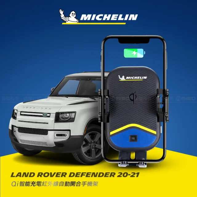 【Michelin 米其林】LAND ROVER DEFENDER 2020- 專用ML99無線充手機架(QI認證 感應自動開合 峰值15W)