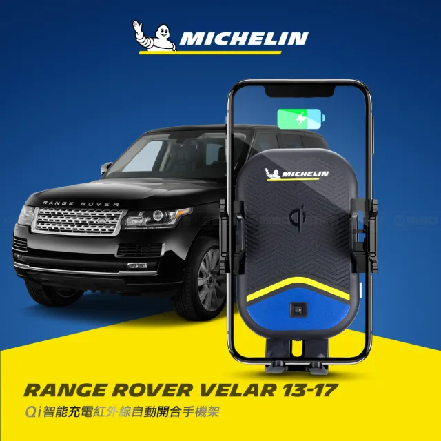 【Michelin 米其林】荒原路華 RANGE ROVER VELAR 2013-17 專用ML99無線充手機架(QI認證 自動開合 峰值15W)