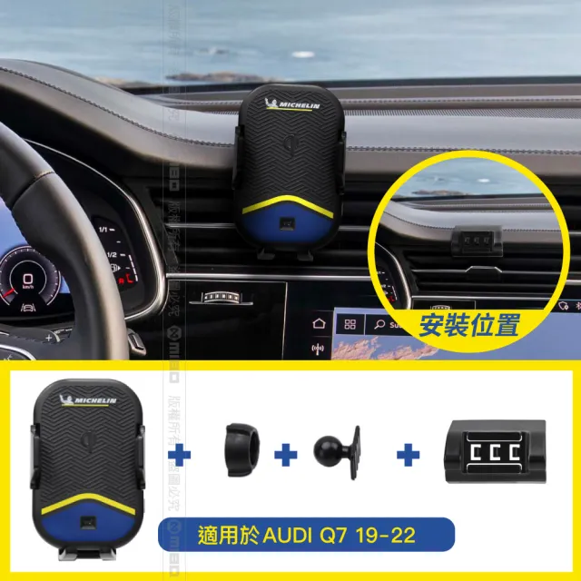 【Michelin 米其林】AUDI 奧迪 Q7 2019-22 專用ML99無線充手機架(QI認證 感應自動開合 峰值15W)