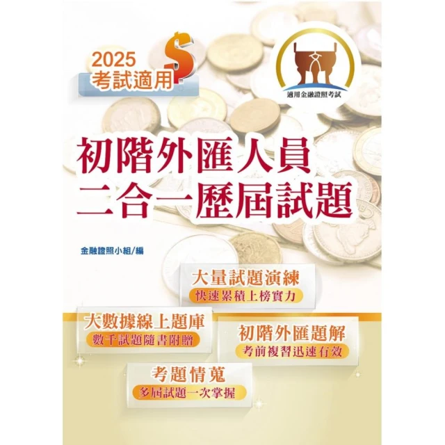 2025年金融證照【初階外匯人員二合一歷屆試題】（金融考照適用•收納大量試題•附贈線上題庫）（4版）