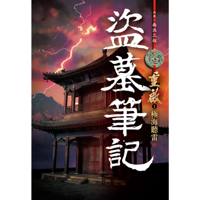 【momoBOOK】盜墓筆記重啟 01 極海聽雷(電子書)