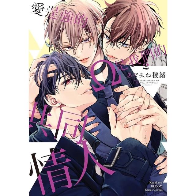 【momoBOOK】愛逞強的Ω是我們的共同情人  2(電子漫畫)
