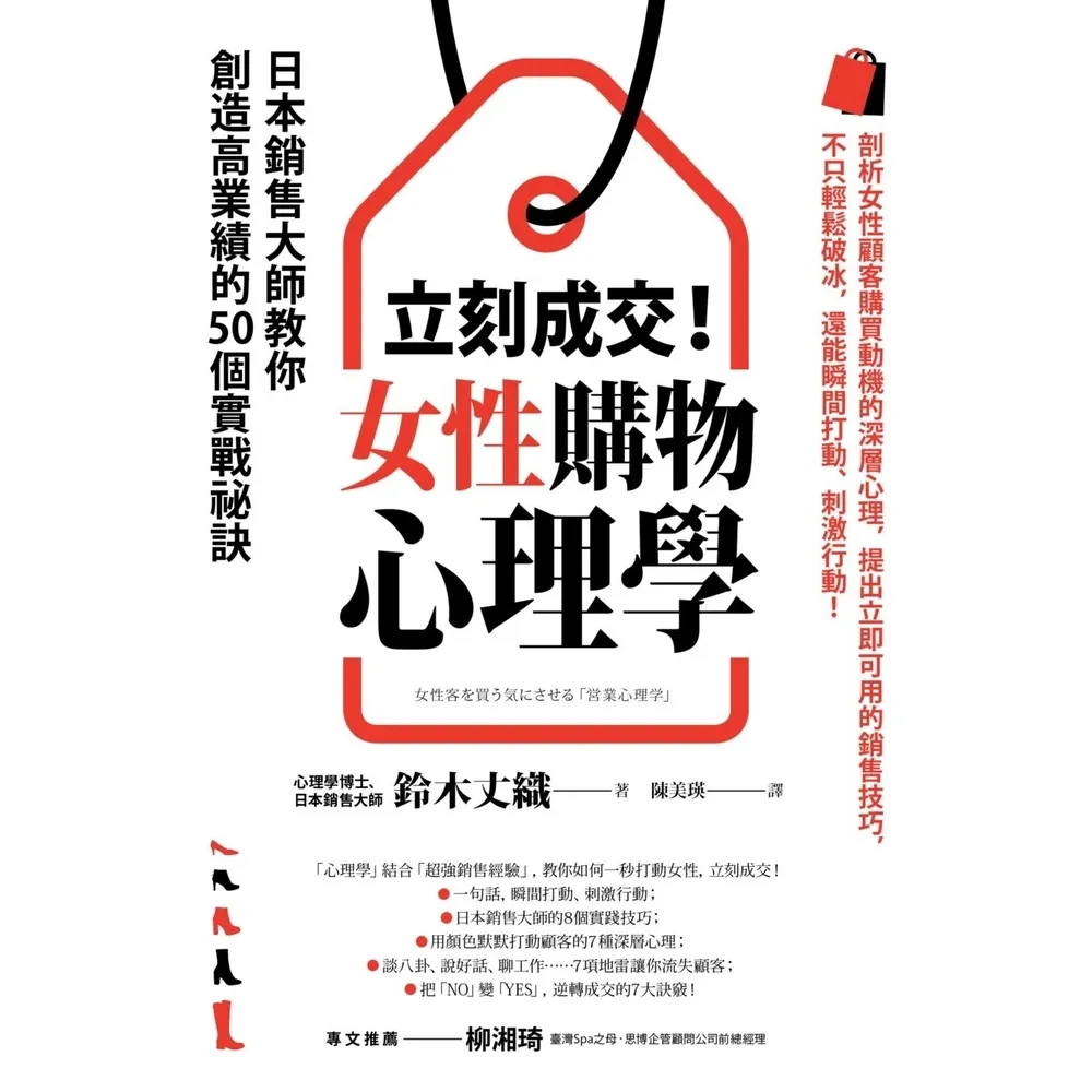 【momoBOOK】立刻成交！女性購物心理學：日本銷售大師教你創造高業績的50個實戰祕訣(電子書)