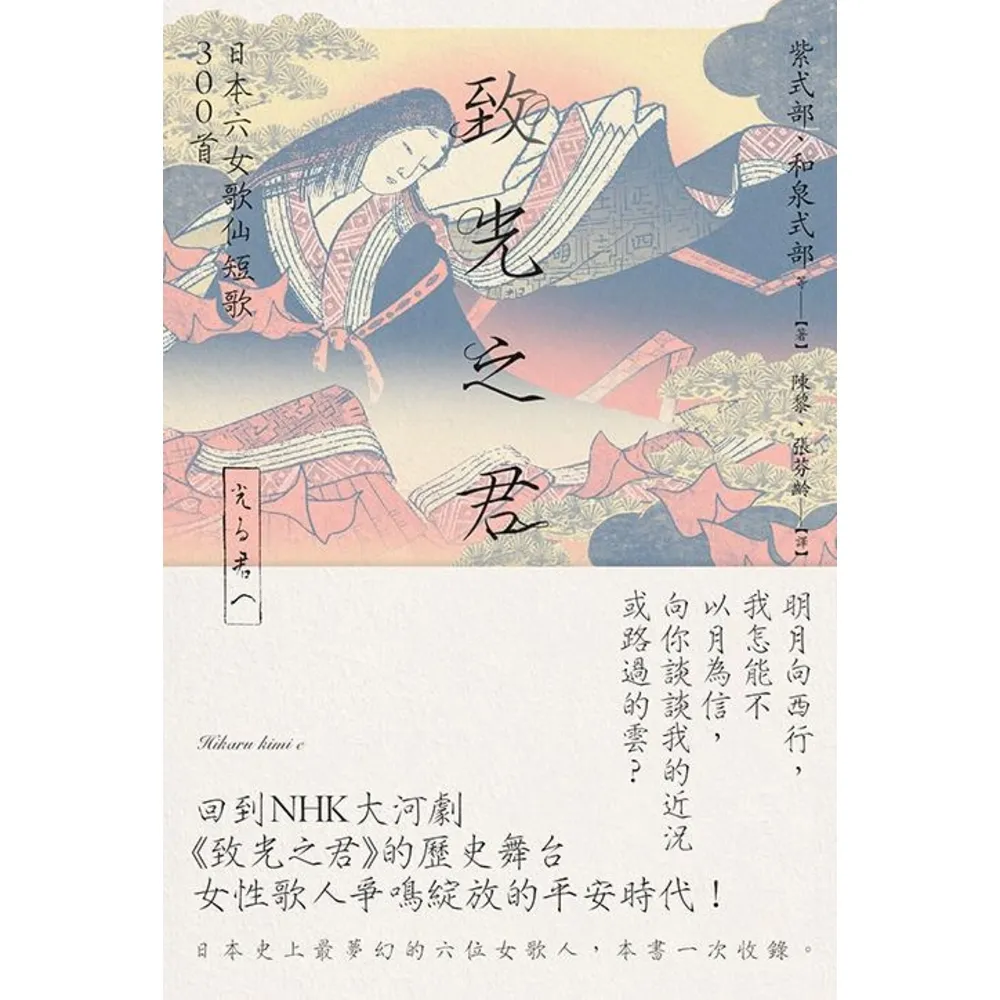 【momoBOOK】致光之君：日本六女歌仙短歌300首(電子書)