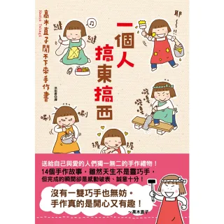 【momoBOOK】一個人搞東搞西：高木直子閒不下來手作書(電子書)