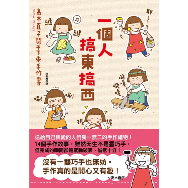 【momoBOOK】一個人搞東搞西：高木直子閒不下來手作書(電子書)