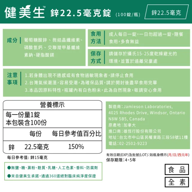 【Jamieson 健美生】鋅錠22.5mg一入組100錠(週年慶 大包裝 桃金日 礦物質 全素 皮膚健康)