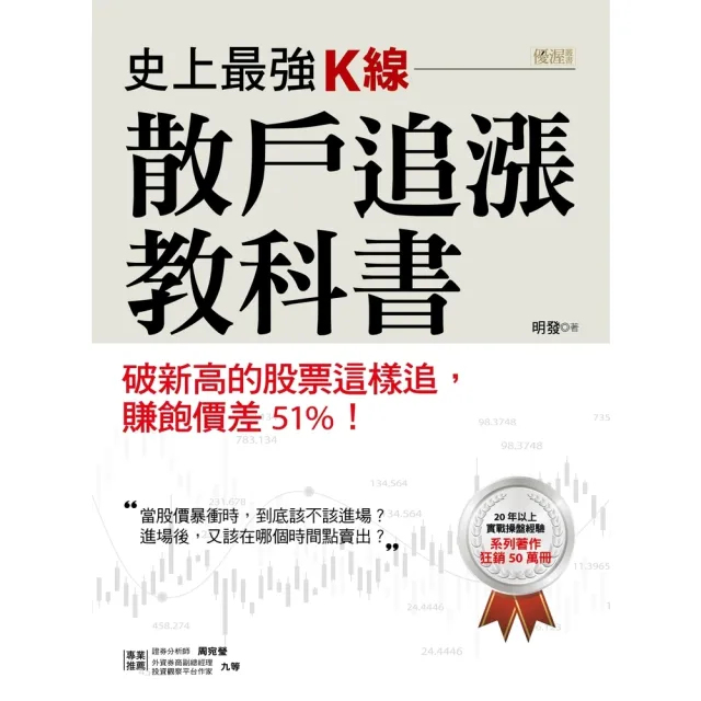 【momoBOOK】史上最強K線  散戶追漲教科書： 破新高的股票這樣追 賺飽價差51%！(電子書)