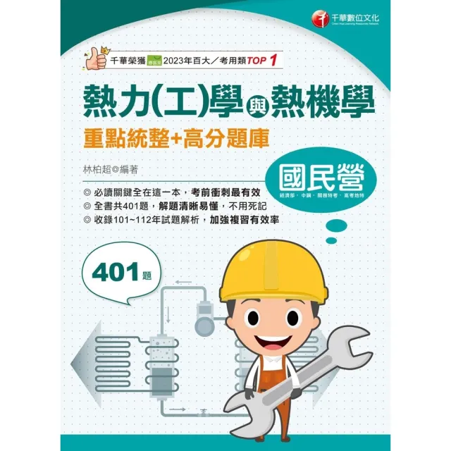 【momoBOOK】113年熱力 工 學與熱機學重點統整+高分題庫  國民營事業(電子書)