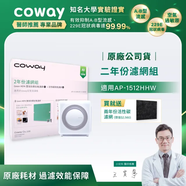 【Coway】二年份濾網-適用AP-1512HHW/AP-1512HH(加送兩年份活性碳濾網 數量有限)