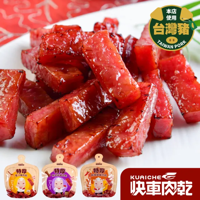 【快車肉乾】超值組！特厚豬肉乾1包+香脆肉紙分享包X2包