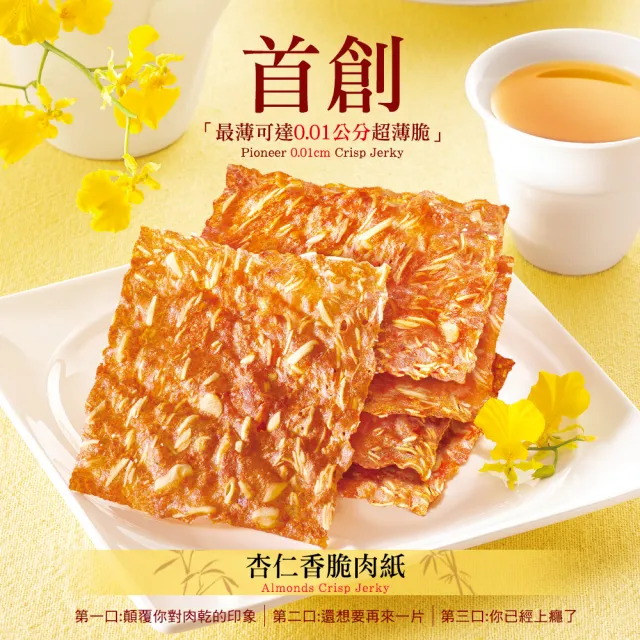 【快車肉乾】超值組！特厚豬肉乾1包+香脆肉紙分享包X2包