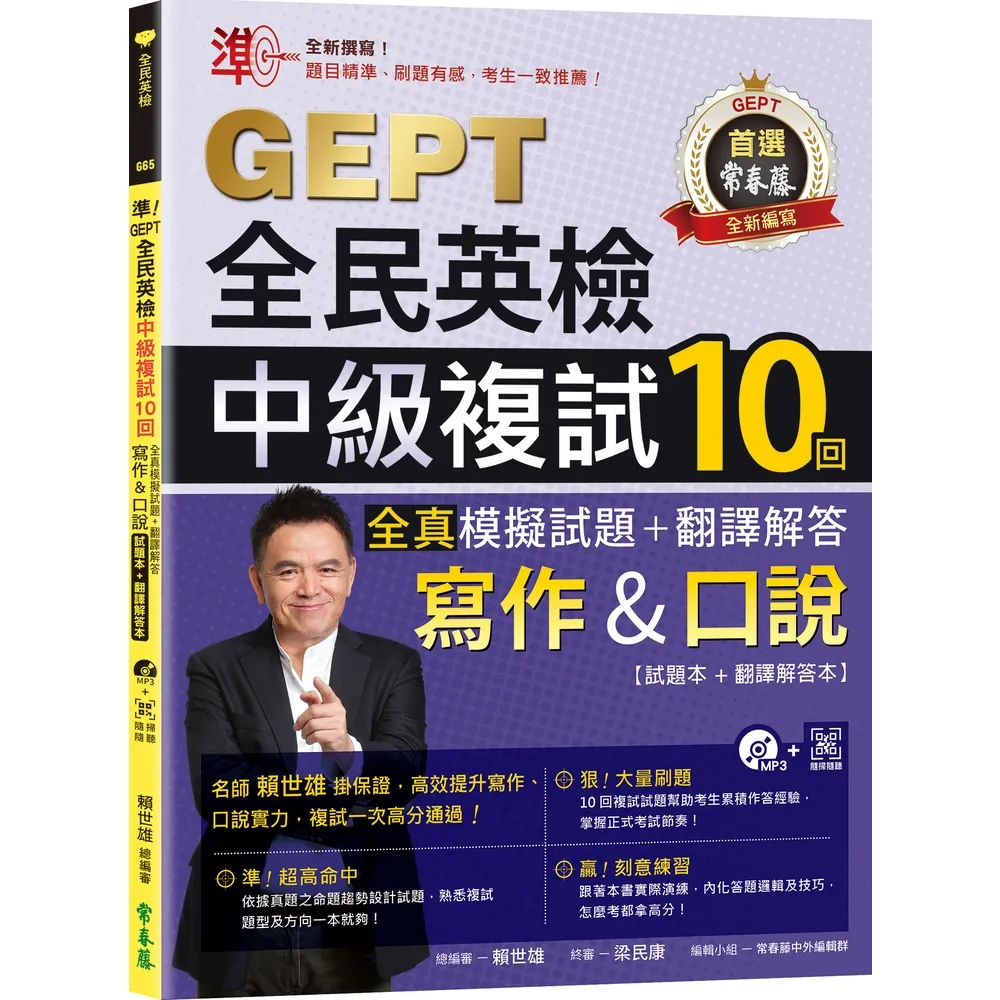 【momoBOOK】準！GEPT全民英檢中級複試10回全真模擬試題＋翻譯解答 寫作＆口說 -試題本(電子書)