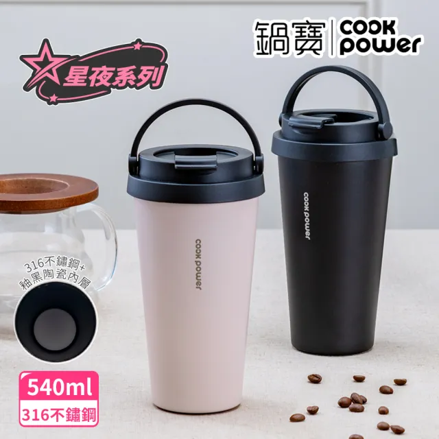 【CookPower 鍋寶】316不鏽鋼內陶瓷手提咖啡杯540ml(星夜系列)