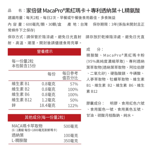 【家倍健】御勁專利Maca瑪卡精胺酸透納葉膠囊(30顆/盒)