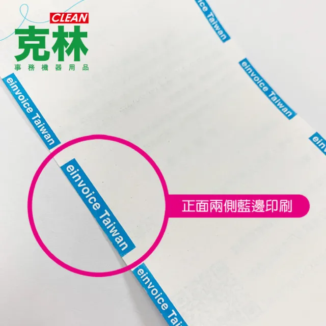 【CLEAN 克林】60捲裝 滾藍邊 電子發票紙捲  57*80*12mm(符合財政部規範 感熱紙 發票紙捲 發票紙 熱感紙)