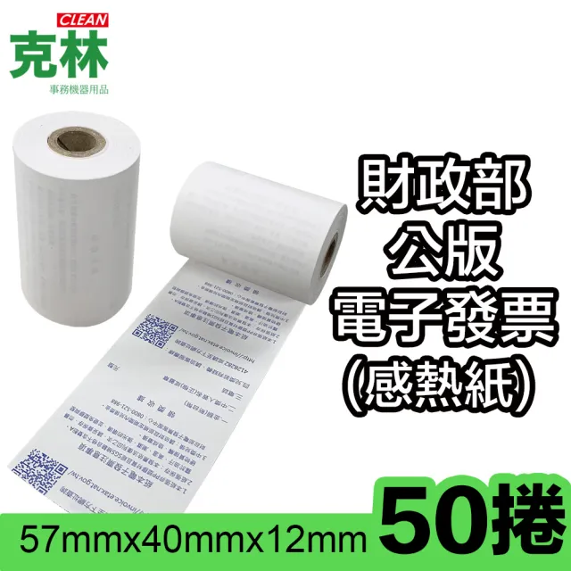 【CLEAN 克林】50捲裝 電子發票感熱紙捲  57x40x12mm(符合財政部規範 發票機 感熱紙 發票紙捲 熱感紙)