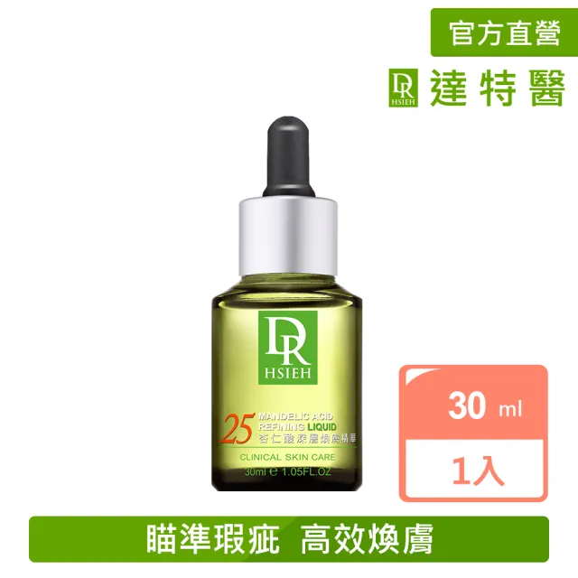 【Dr.Hsieh達特醫】25%杏仁酸深層煥膚精華30ml(高效抗痘修護/官方直營)