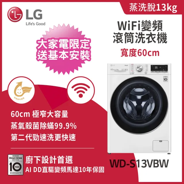 【LG 樂金】58H快配13+10公斤堆疊◆WiFi蒸洗脫變頻滾筒洗衣機+免曬衣乾衣機◆白(WD-S13VBW+WR-100VW)