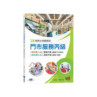 技術士技能檢定 門市服務丙級｜術科第二站櫃檯作業【微創POS系統】&第三站清潔作業