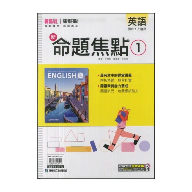 【康軒】113學年-國1上新命題焦點-英語1(七年級上學期)