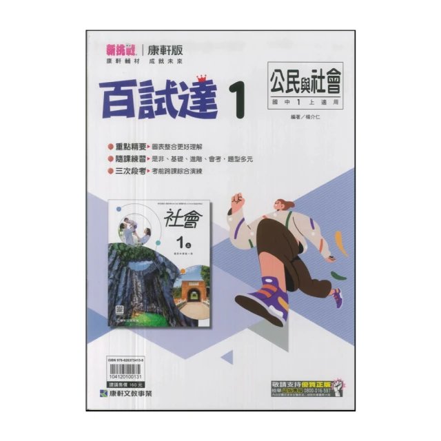 【康軒】113學年-國1上百試達-公民1(七年級上學期)
