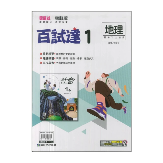 【康軒】113學年-國1上百試達-地理1(七年級上學期)