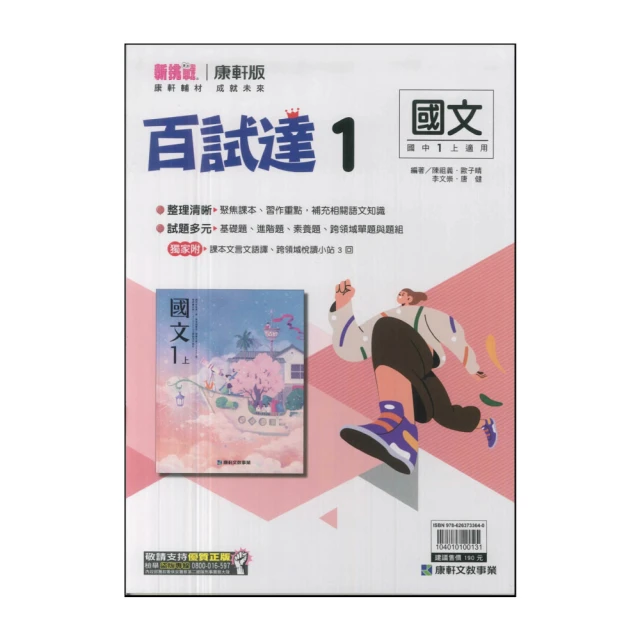 【康軒】113學年-國1上百試達-國文1(七年級上學期)