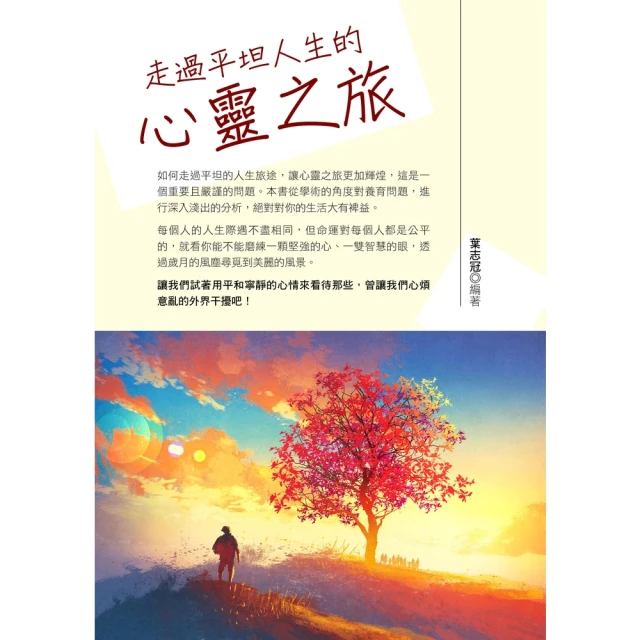 【momoBOOK】走過平坦人生的心靈之旅(電子書)