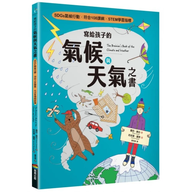 寫給孩子的氣候與天氣之書【SDGs氣候行動 X 符合108課綱 X STEM學習指標】