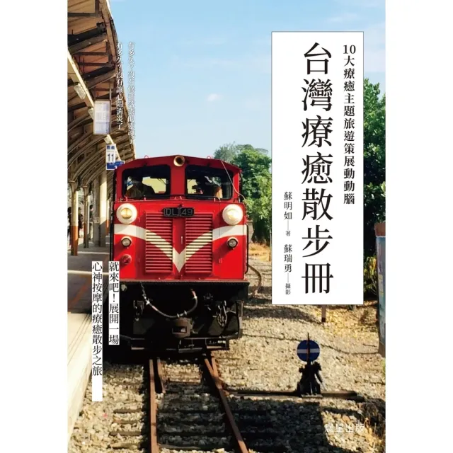 【momoBOOK】台灣療癒散步冊：10大療癒主題旅遊策展動動腦(電子書)