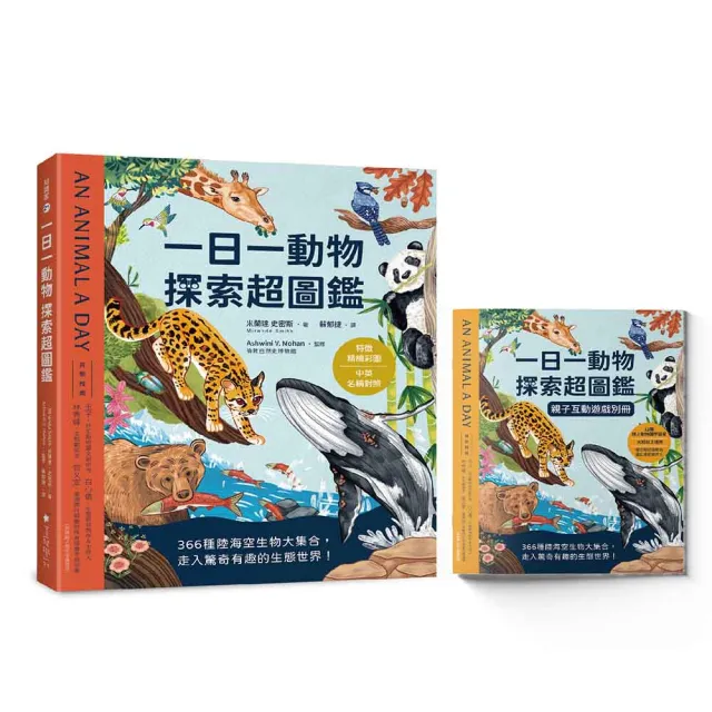一日一動物 探索超圖鑑:366種陸海空生物大集合 走入驚奇有趣的生態世界!【特徵精繪彩圖X中英名稱對照】