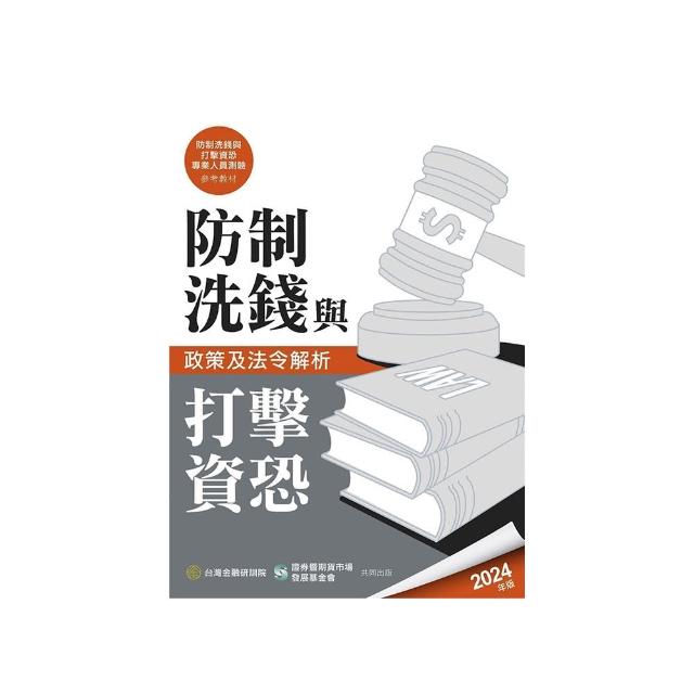 防制洗錢與打擊資恐政策及法令解析（2024年版）